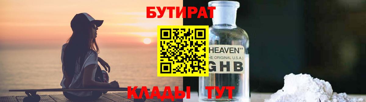 Бутират 1.4BDO Владикавказ